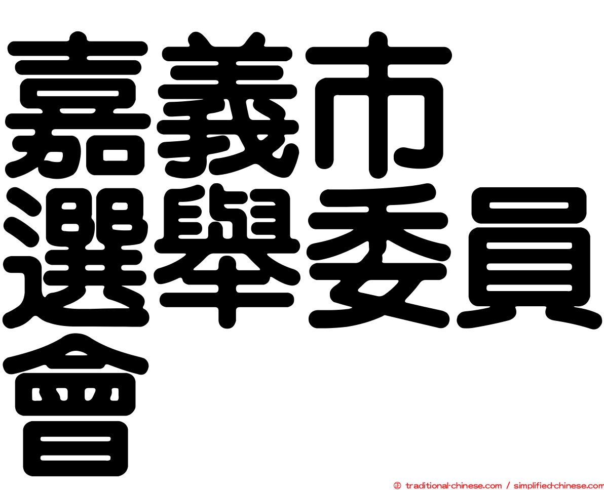 嘉義市　選舉委員會
